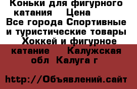 Коньки для фигурного катания. › Цена ­ 500 - Все города Спортивные и туристические товары » Хоккей и фигурное катание   . Калужская обл.,Калуга г.